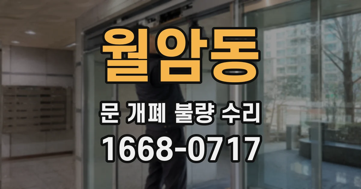월암동 문 개폐 불량 수리