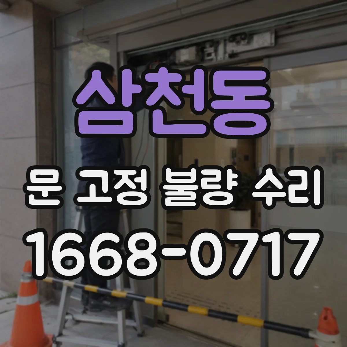 삼천동 문 고정 불량 수리