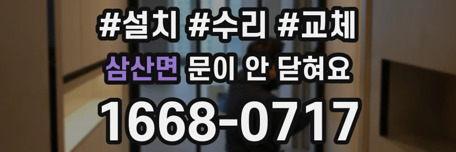 삼산면 문이 안 닫혀요