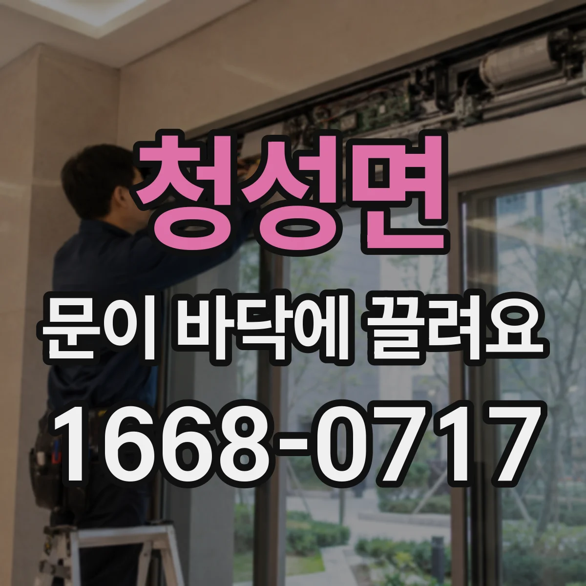청성면 문이 바닥에 끌려요