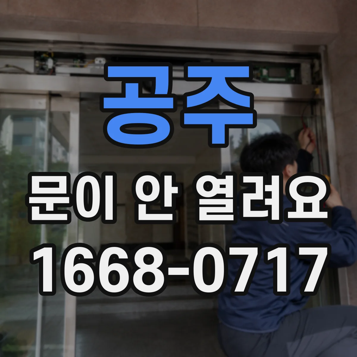 공주 문이 안 열려요 문 주변 이물질 청소 후 여는 법 정리