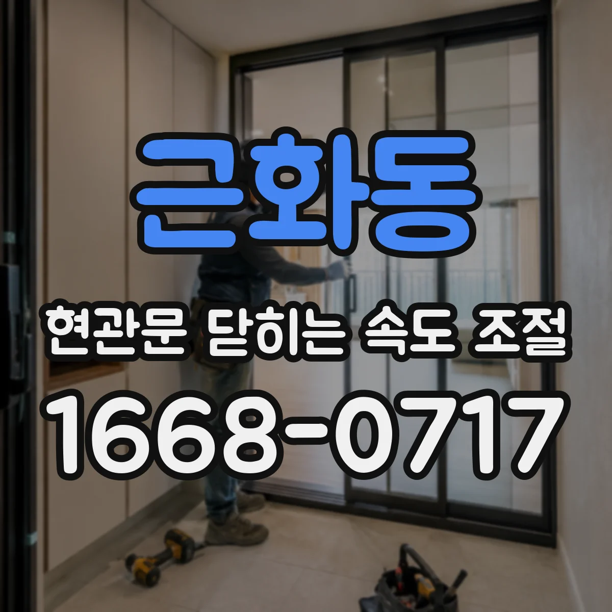 근화동 현관문 닫히는 속도 조절