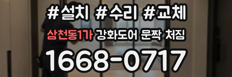 삼천동1가 강화도어 문짝 처짐