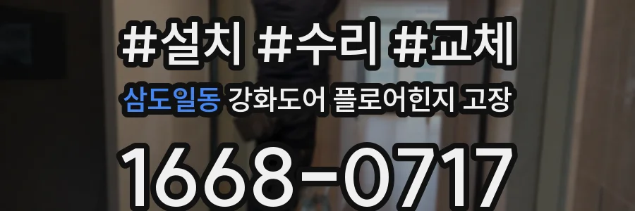 삼도일동 강화도어 플로어힌지 고장