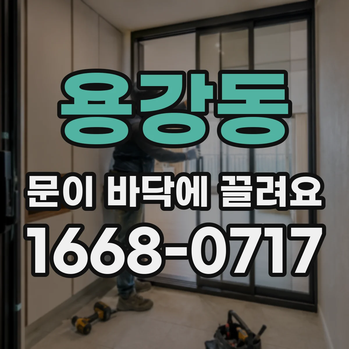 용강동 문이 바닥에 끌려요