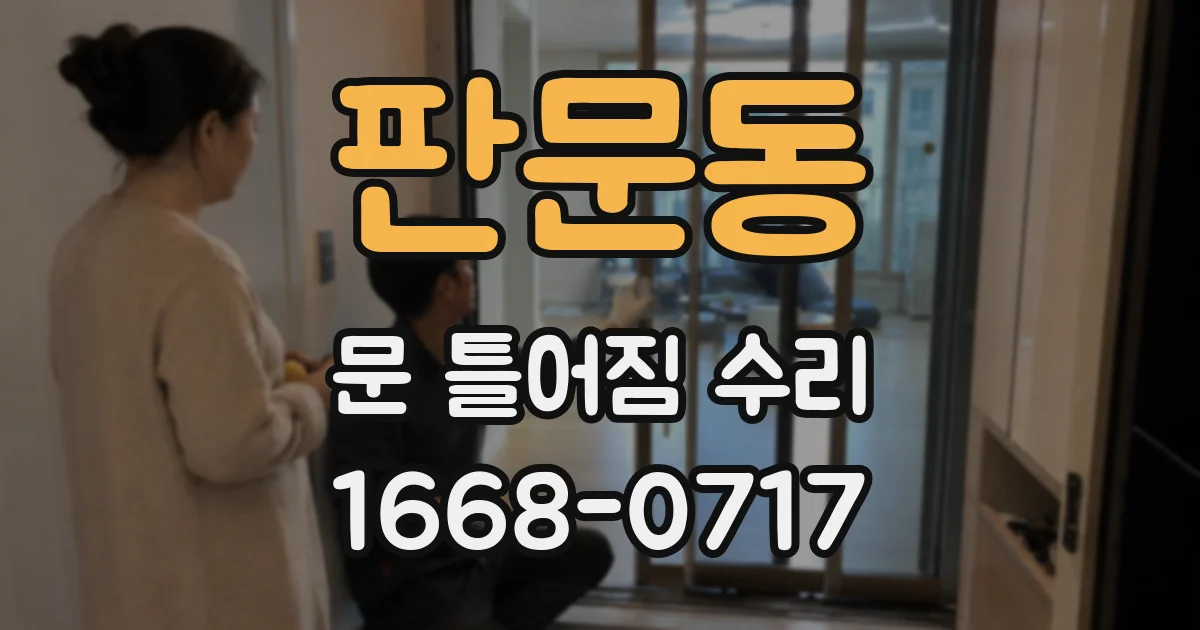 판문동 문 틀어짐 수리