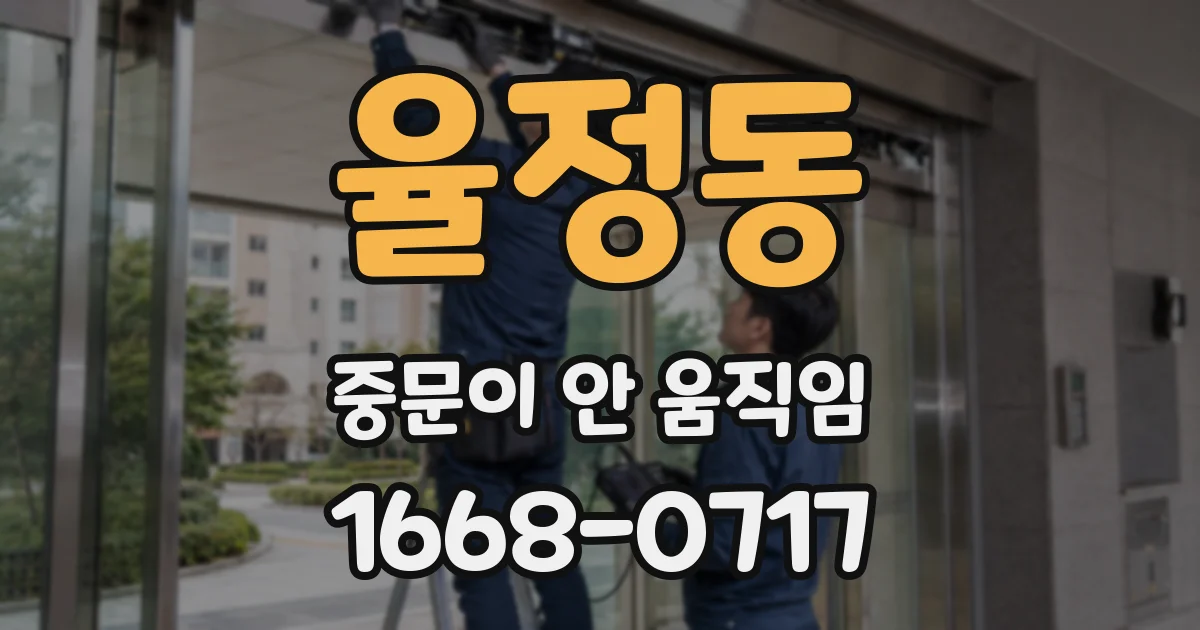 율정동 중문이 안 움직임