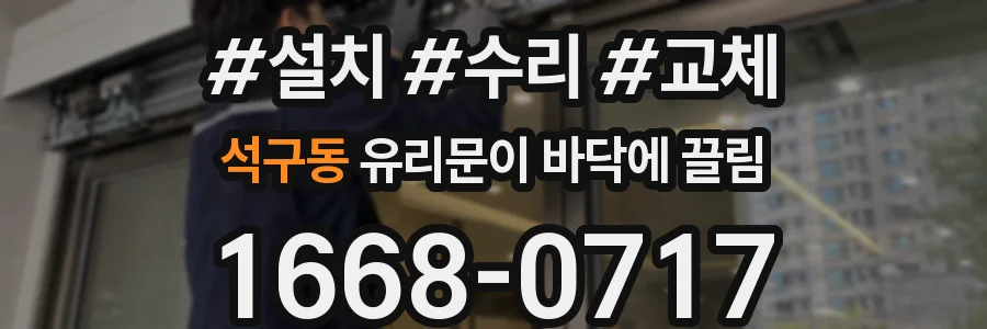 석구동 유리문이 바닥에 끌림