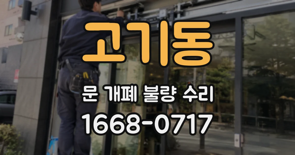 고기동 문 개폐 불량 수리