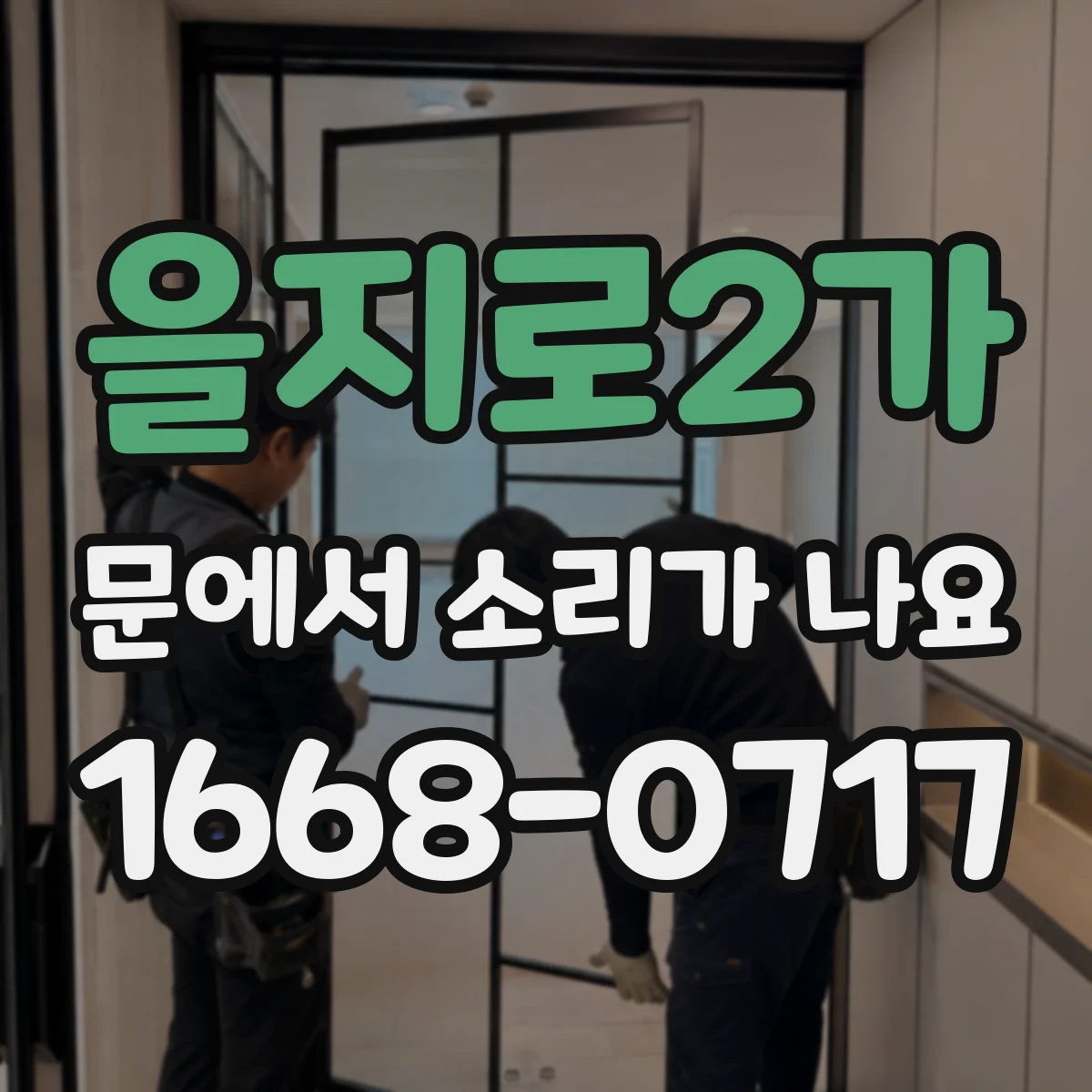 을지로2가 문에서 소리가 나요