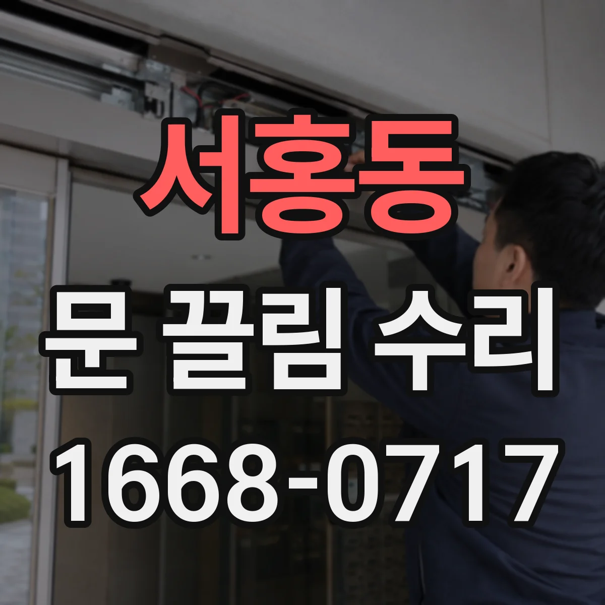 서홍동 문 끌림 수리