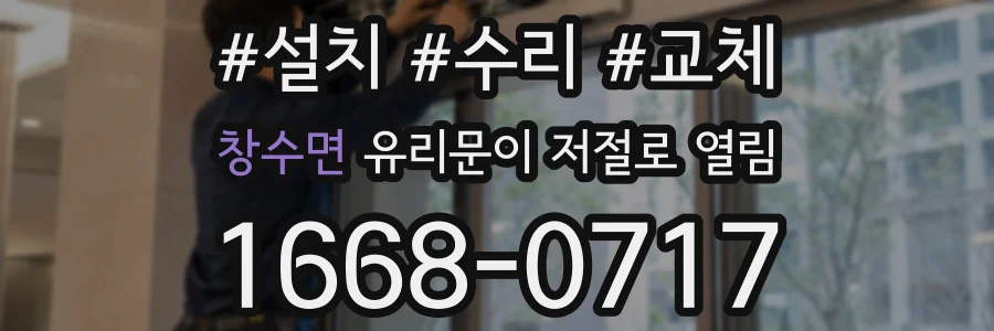 창수면 유리문이 저절로 열림