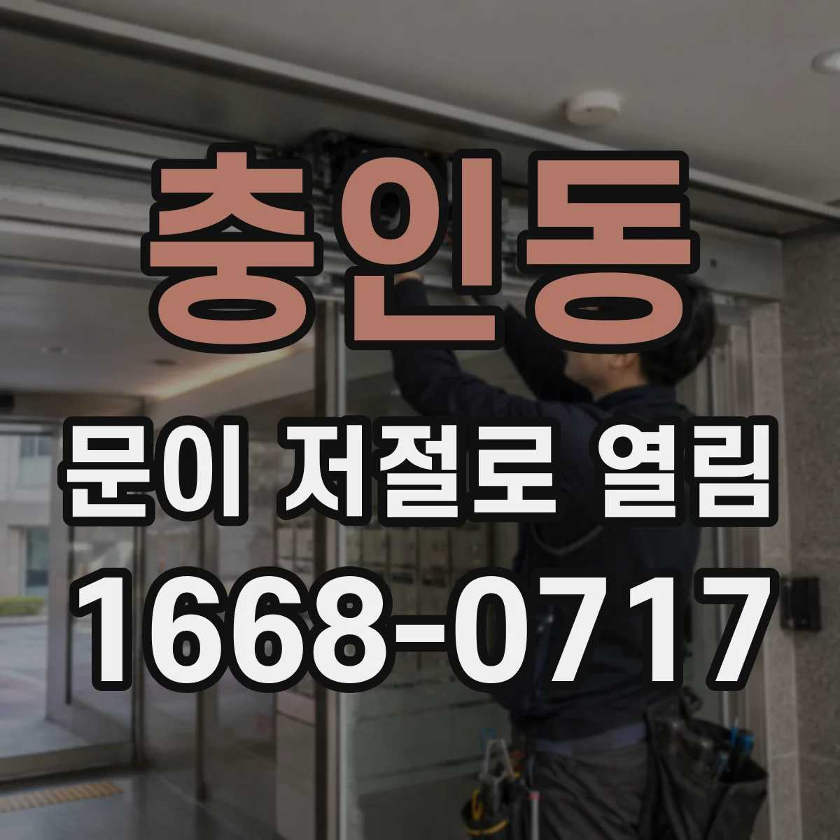 충인동 문이 저절로 열림