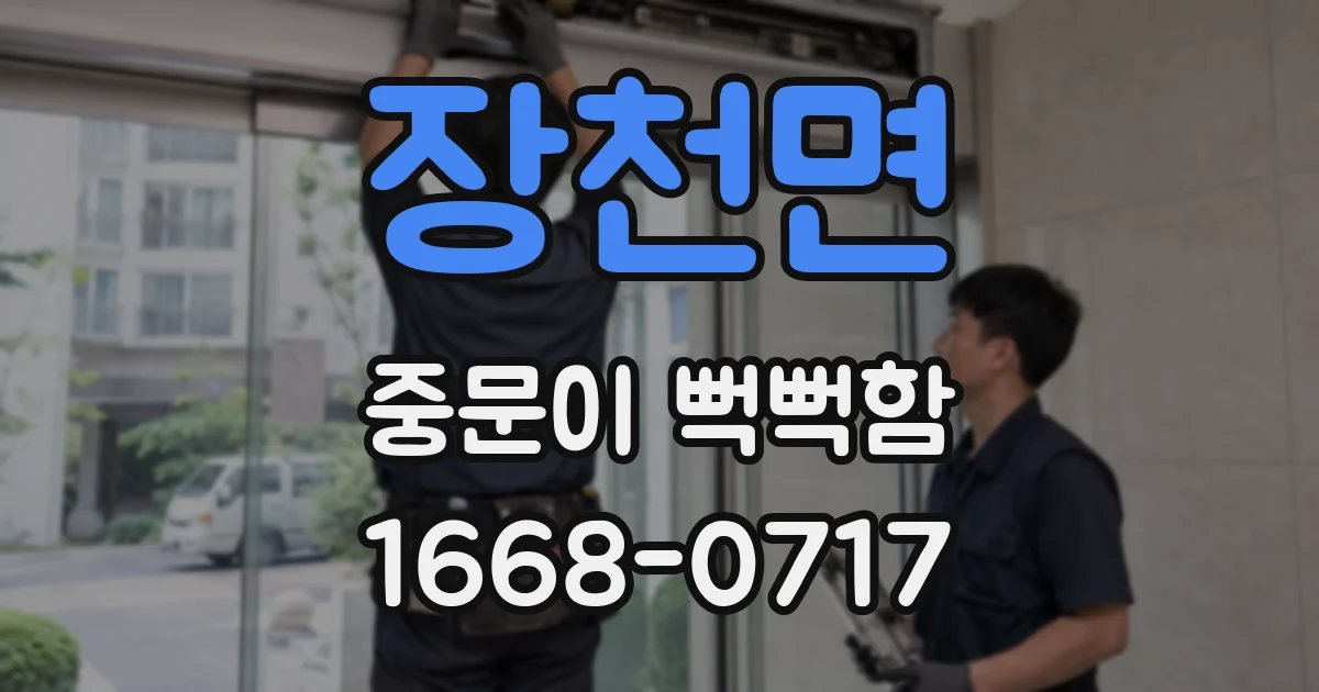 장천면 중문이 뻑뻑함