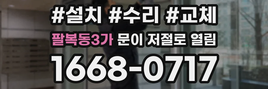 팔복동3가 문이 저절로 열림