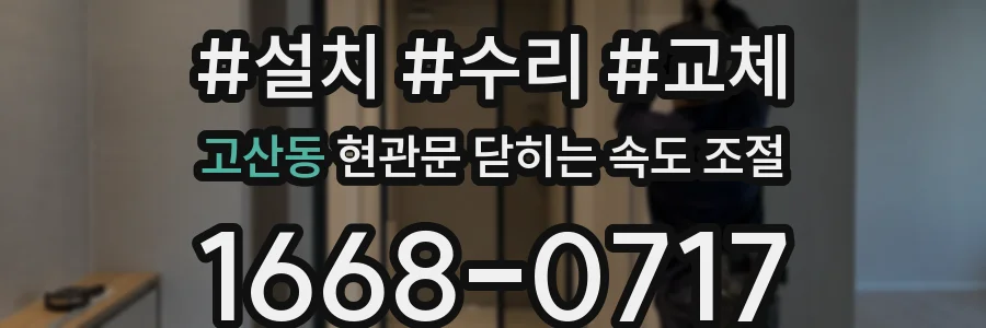 고산동 현관문 닫히는 속도 조절