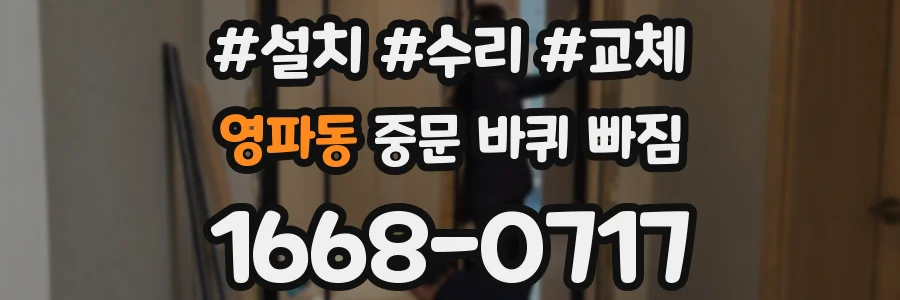 영파동 중문 바퀴 빠짐