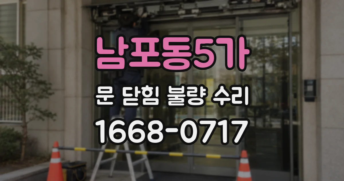 남포동5가 문 닫힘 불량 수리