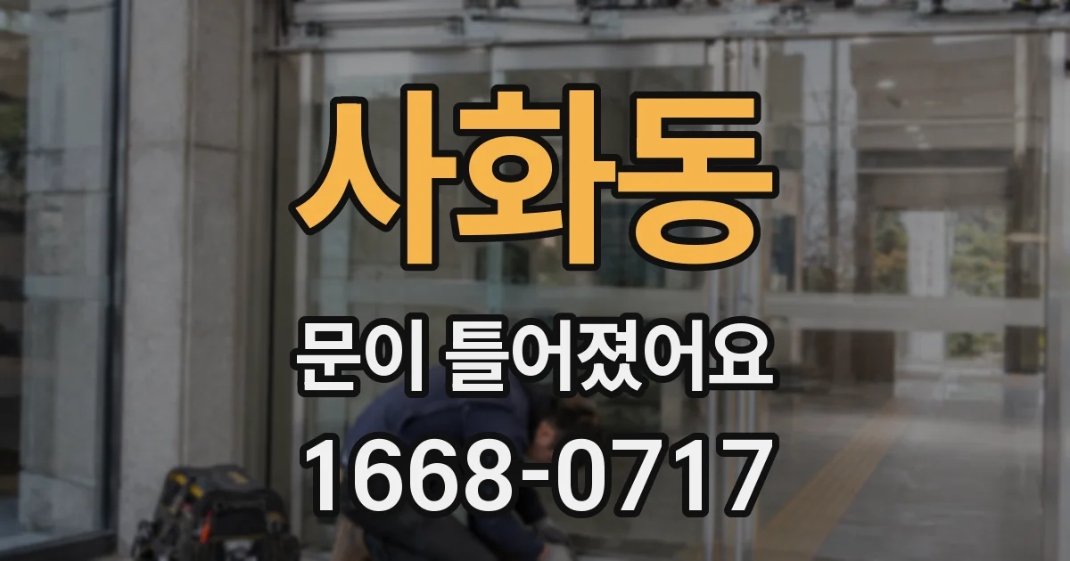 사화동 문이 틀어졌어요