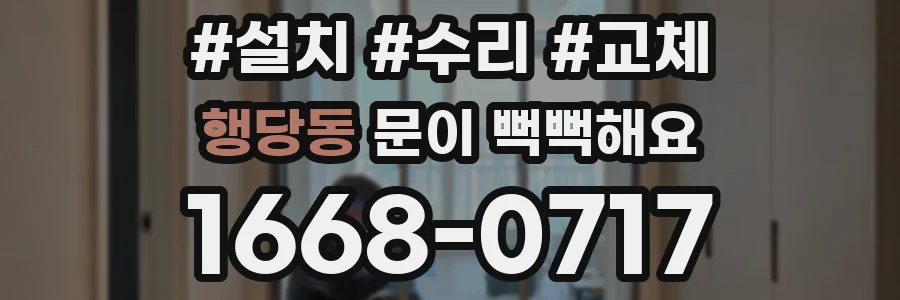 행당동 문이 뻑뻑해요