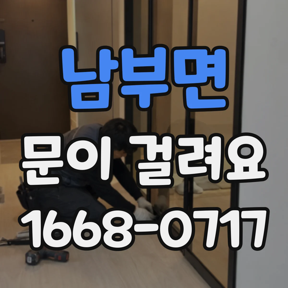 남부면 문이 걸려요