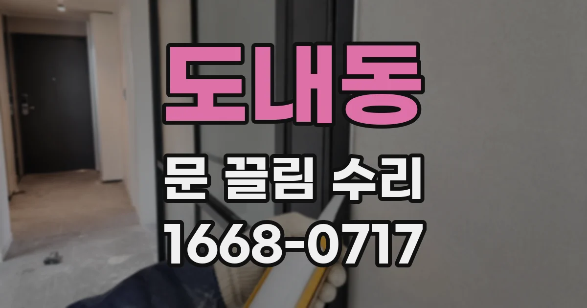 도내동 문 끌림 수리