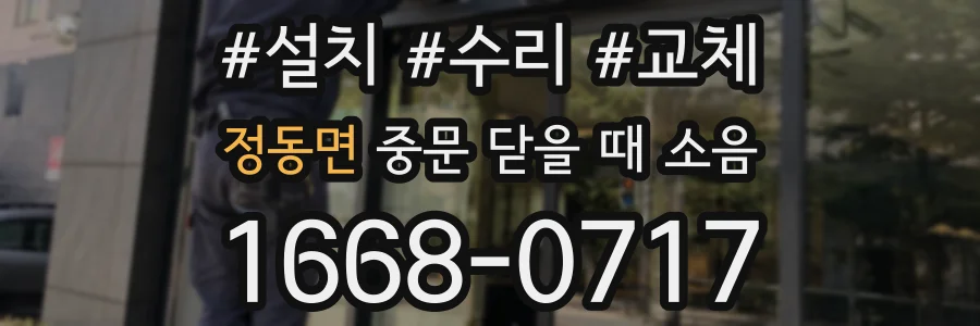 정동면 중문 닫을 때 소음