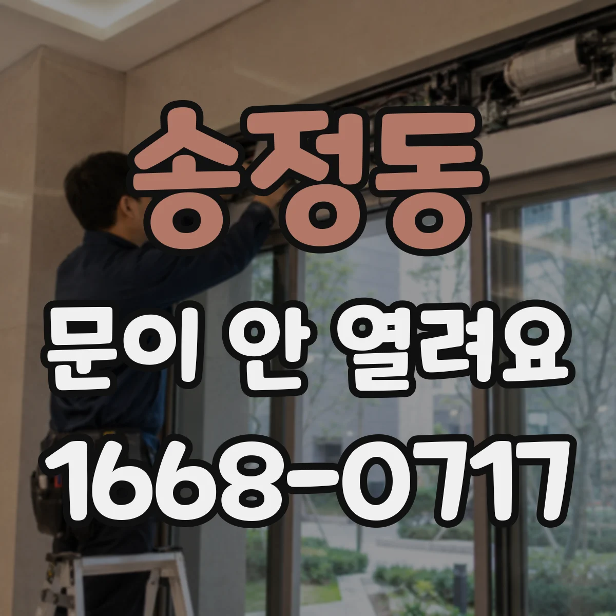 송정동 문이 안 열려요