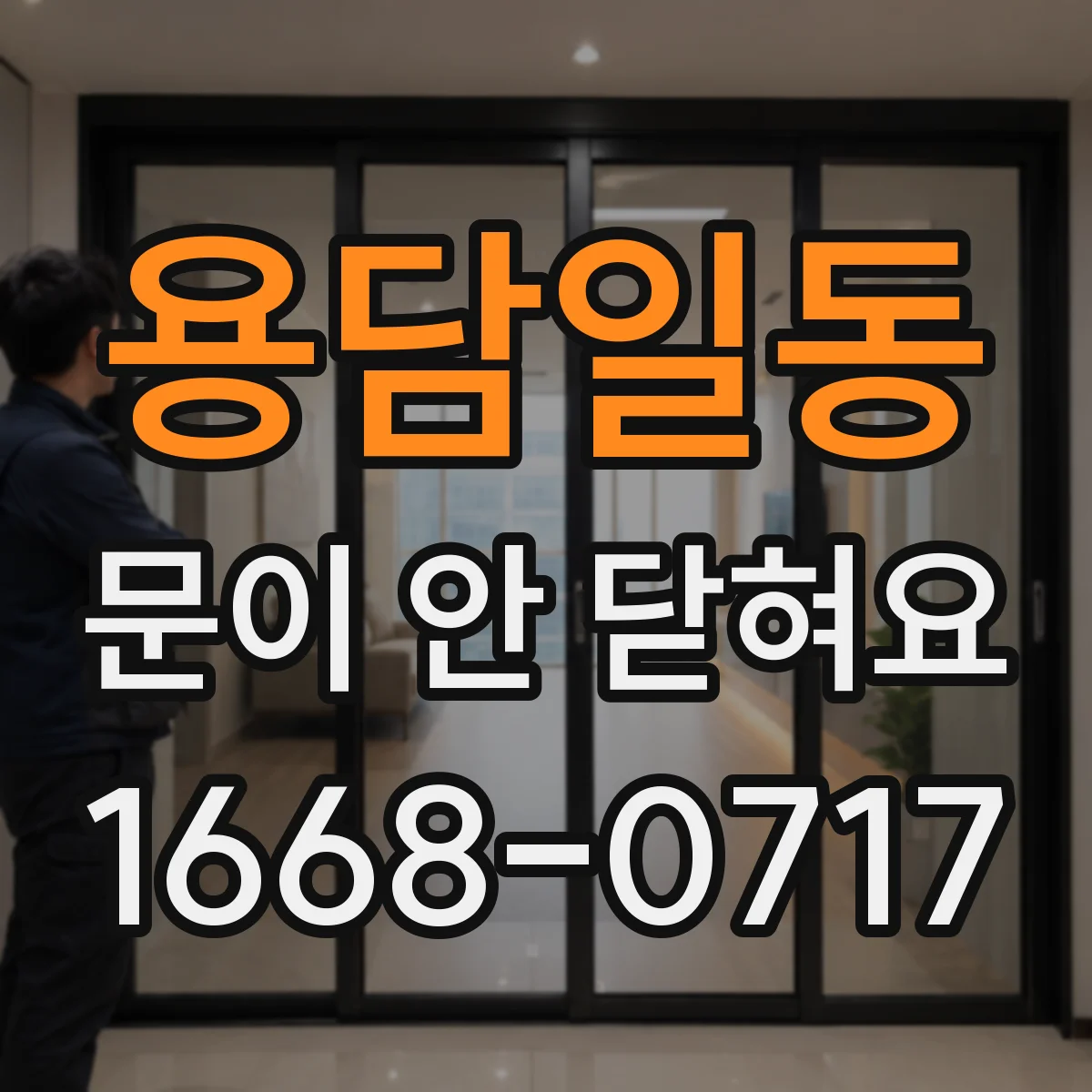 용담일동 문이 안 닫혀요
