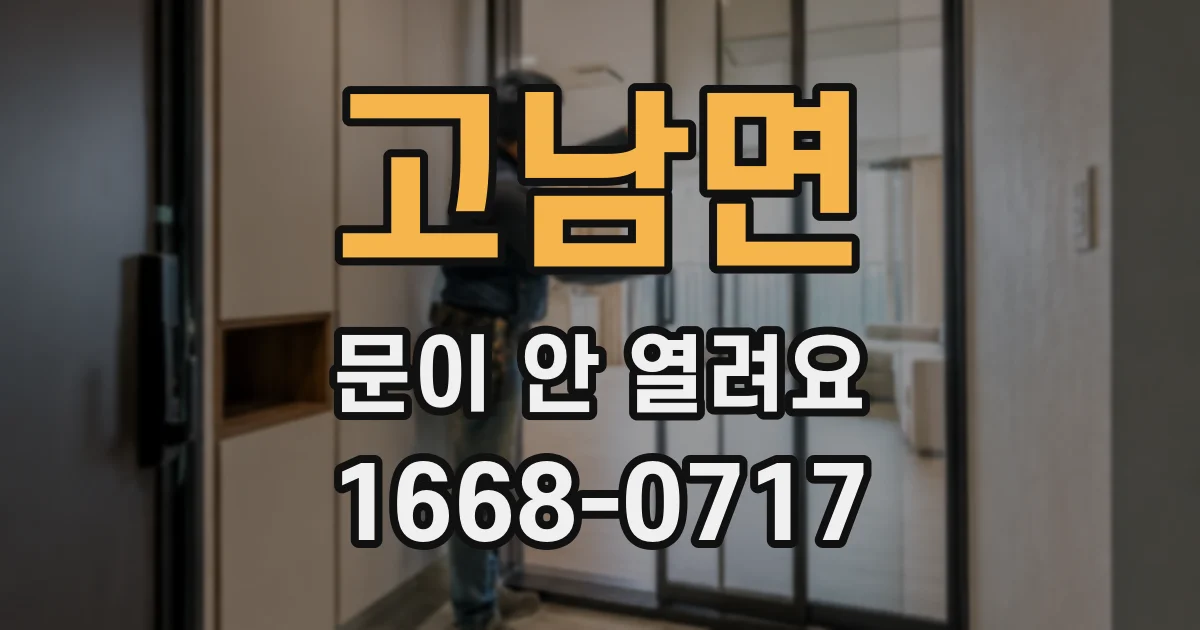 고남면 문이 안 열려요