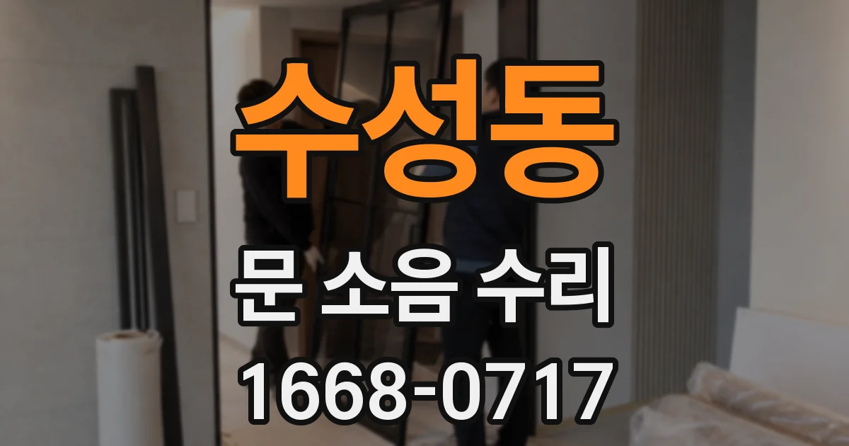 수성동 문 소음 수리