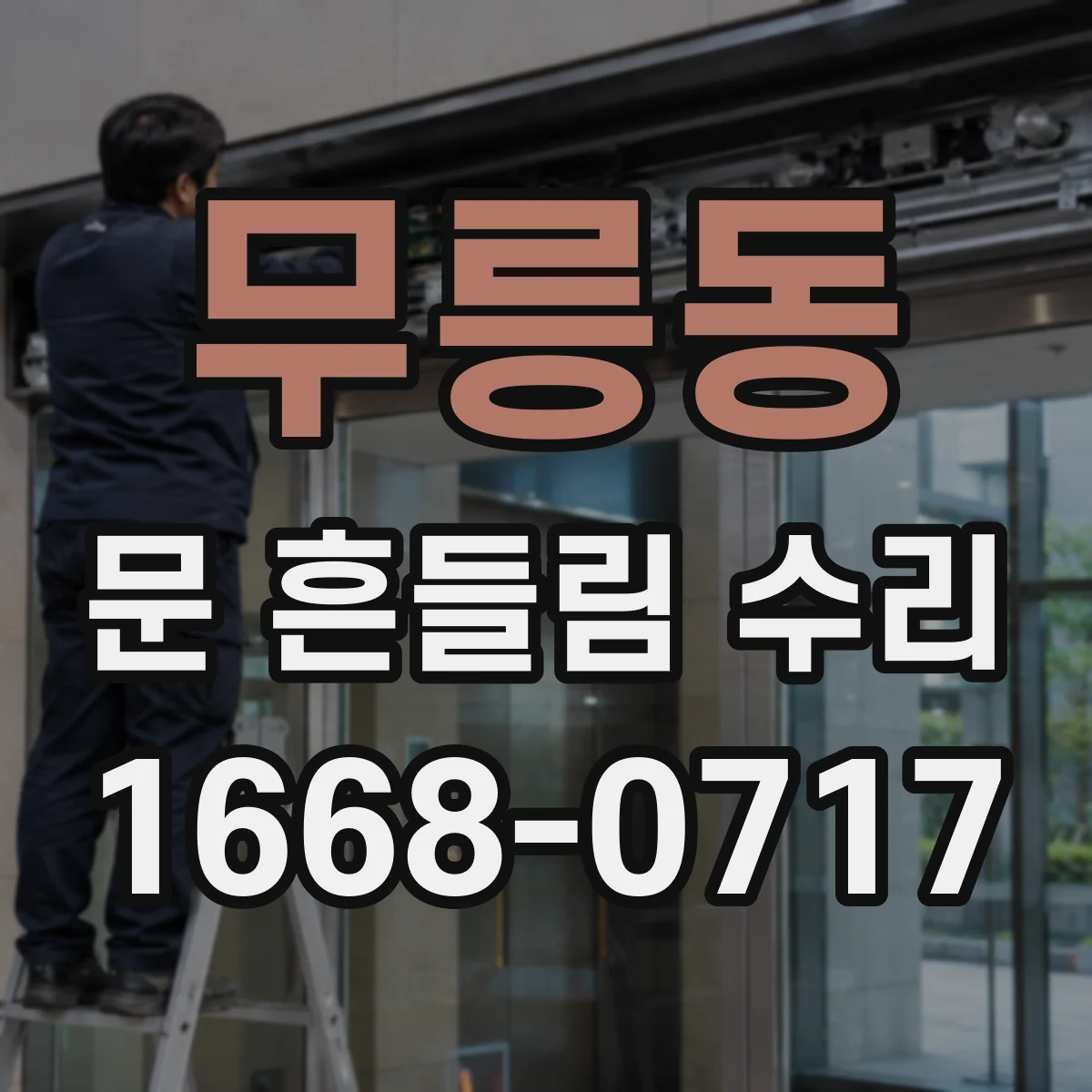 무릉동 문 흔들림 수리