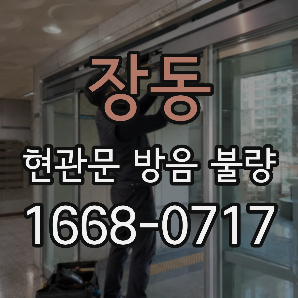 장동 현관문 방음 불량