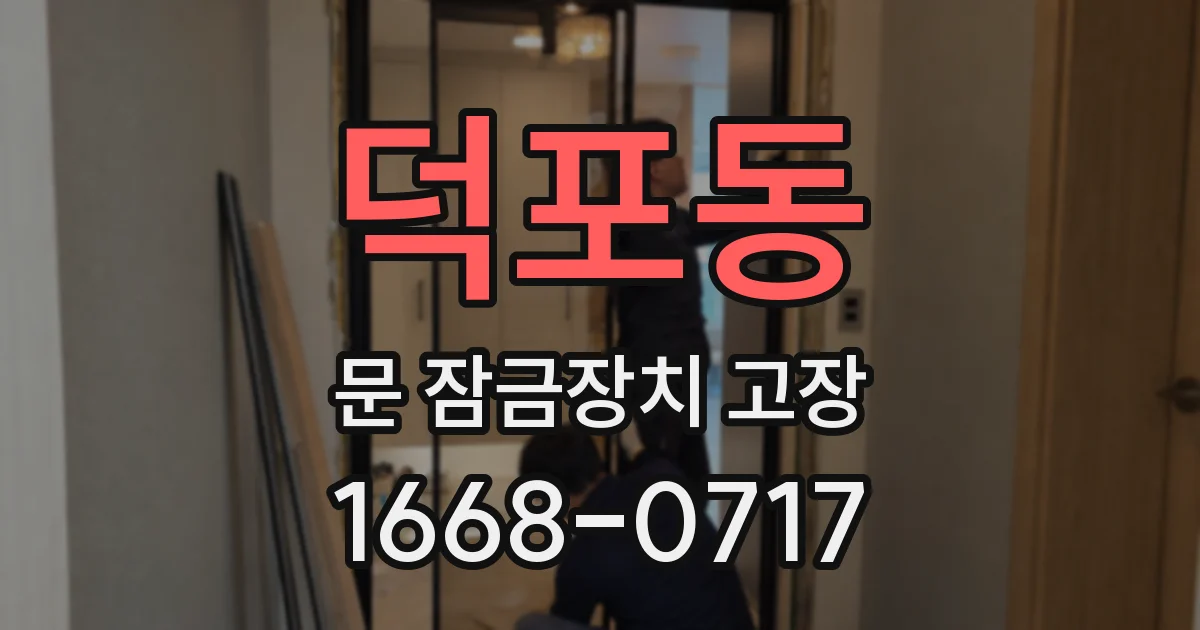 덕포동 문 잠금장치 고장