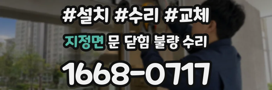 지정면 문 닫힘 불량 수리