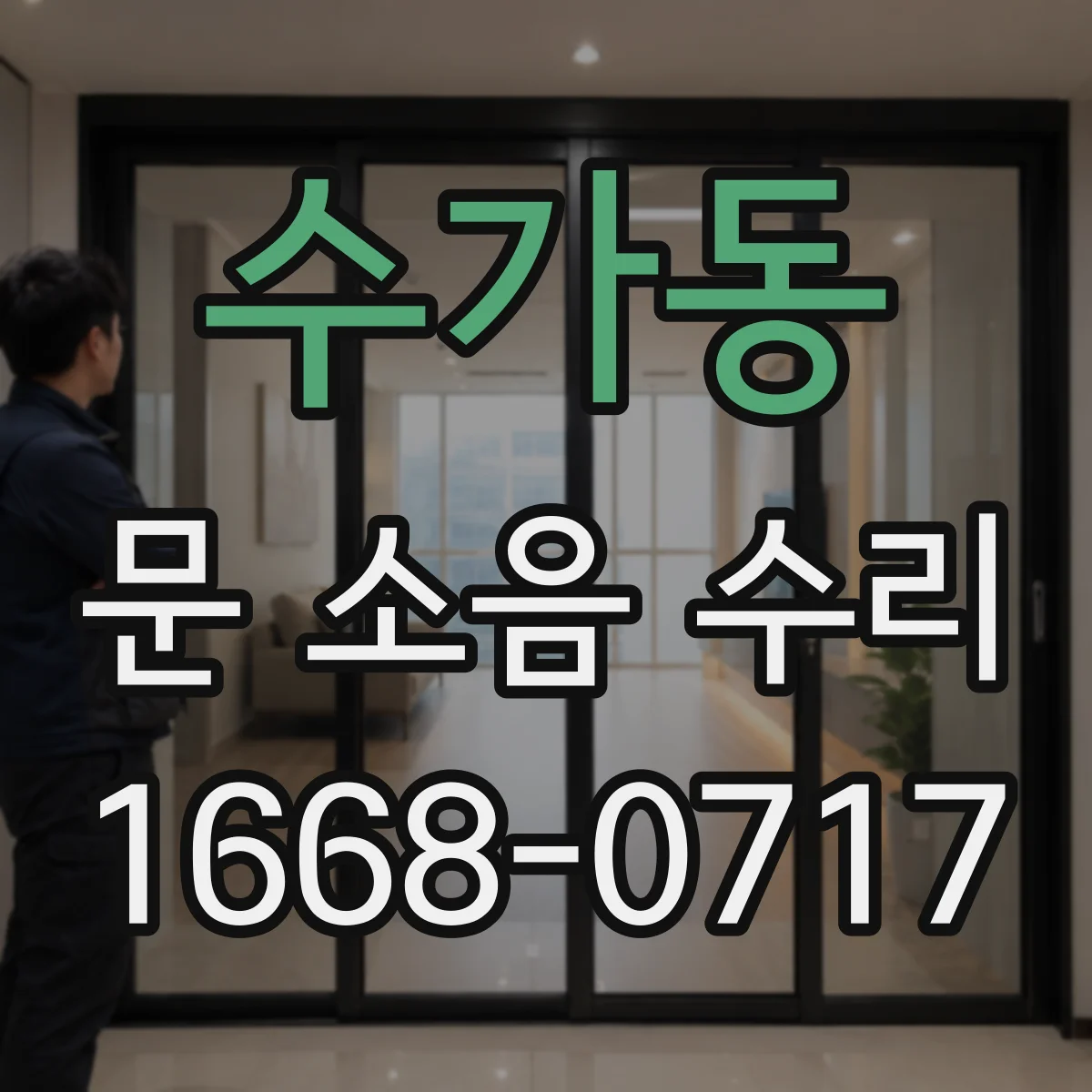 수가동 문 소음 수리