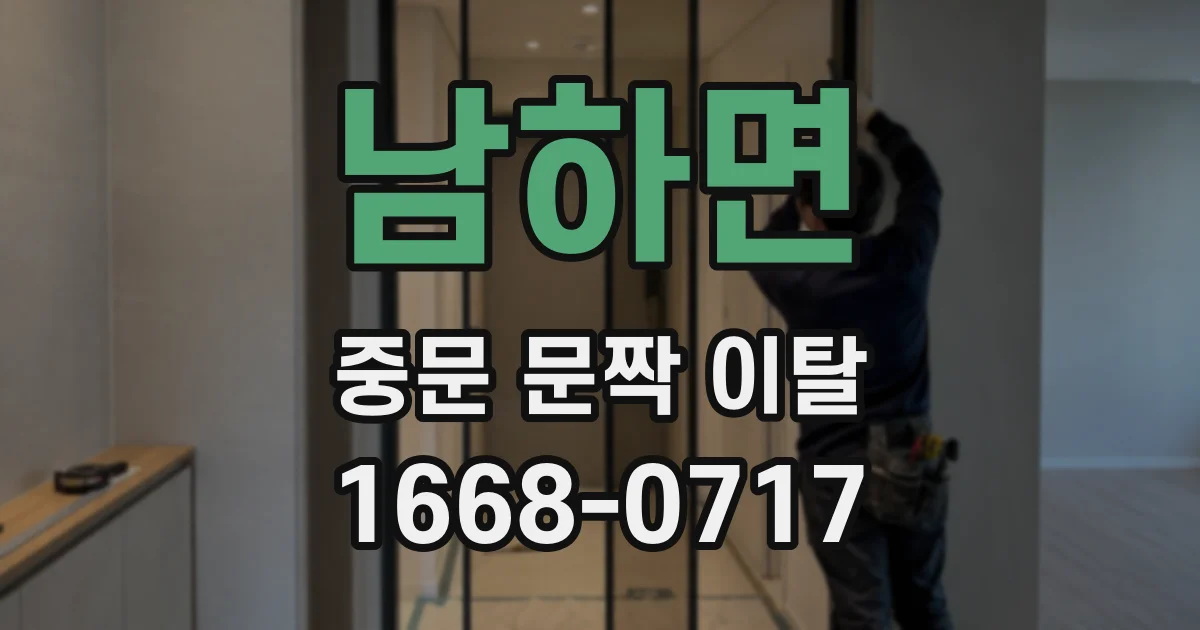 남하면 중문 문짝 이탈