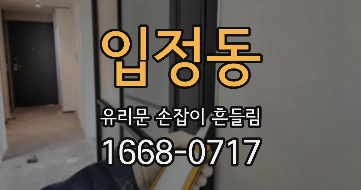 입정동 유리문 손잡이 흔들림