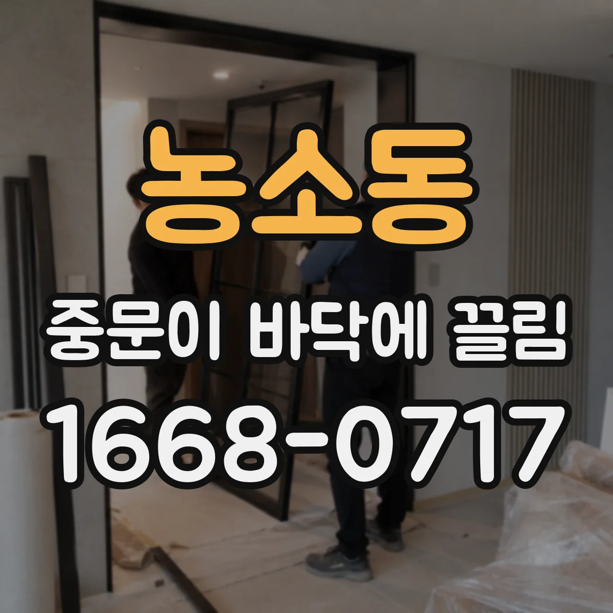 농소동 중문이 바닥에 끌림