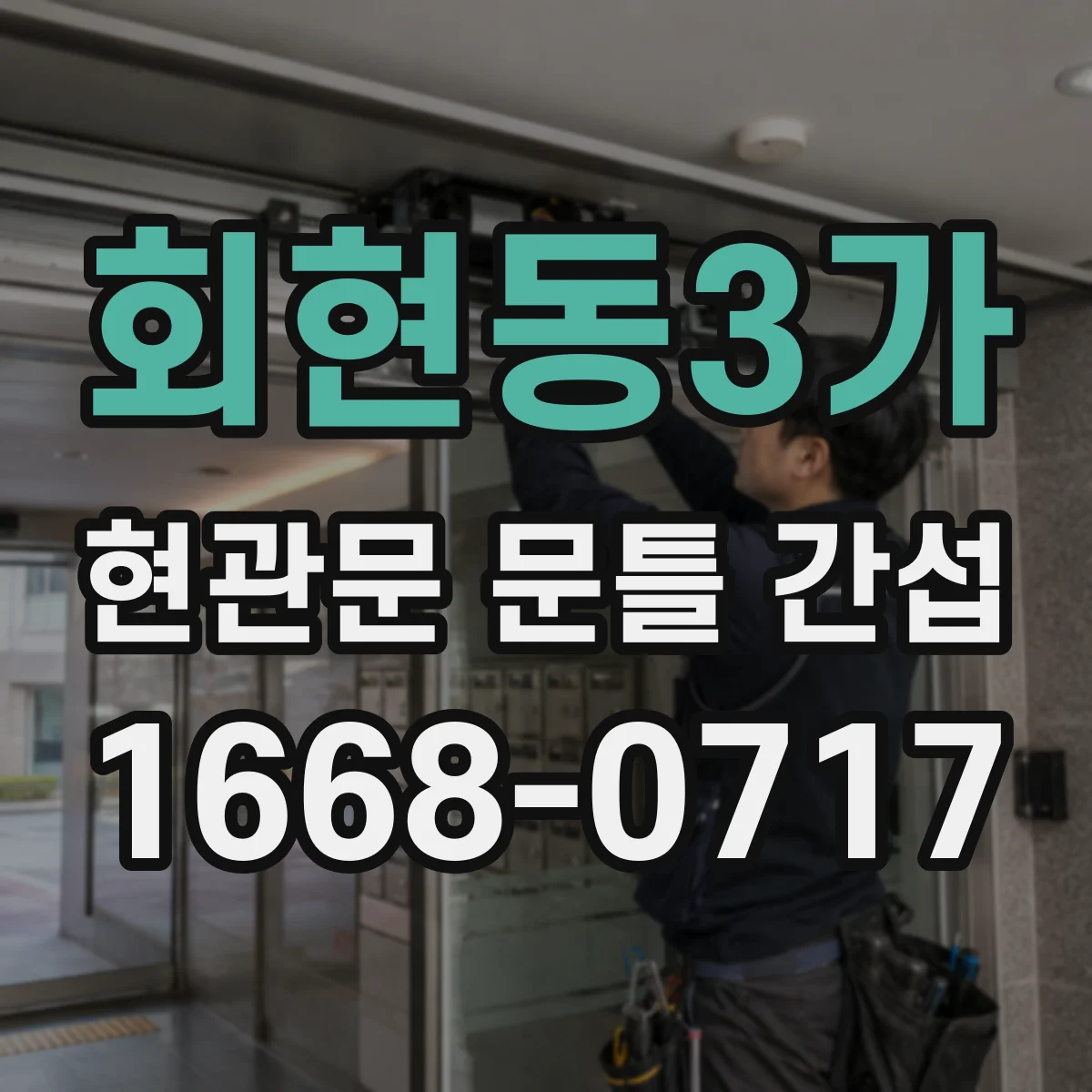 회현동3가 현관문 문틀 간섭