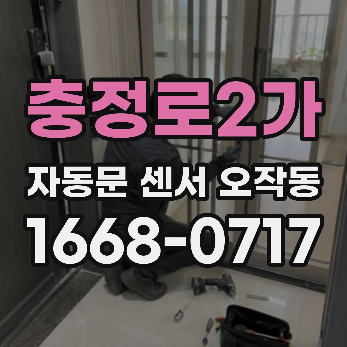 충정로2가 자동문 센서 오작동