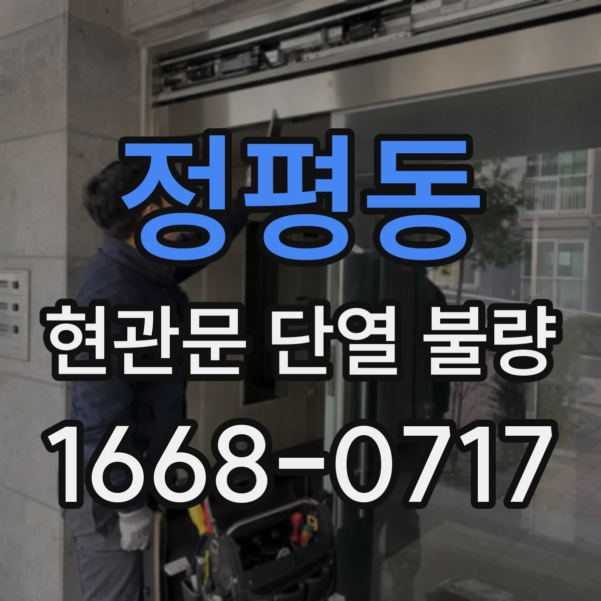 정평동 현관문 단열 불량