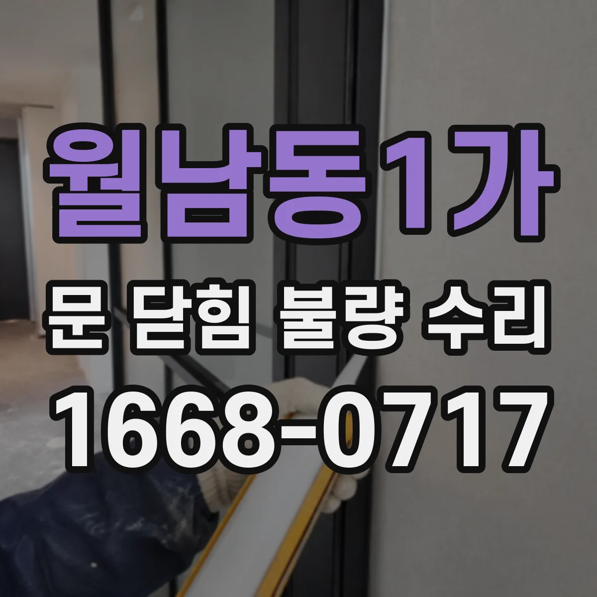 월남동1가 문 닫힘 불량 수리
