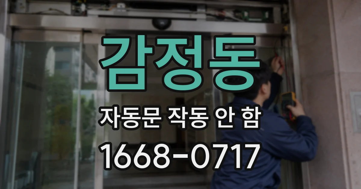 감정동 자동문 작동 안 함