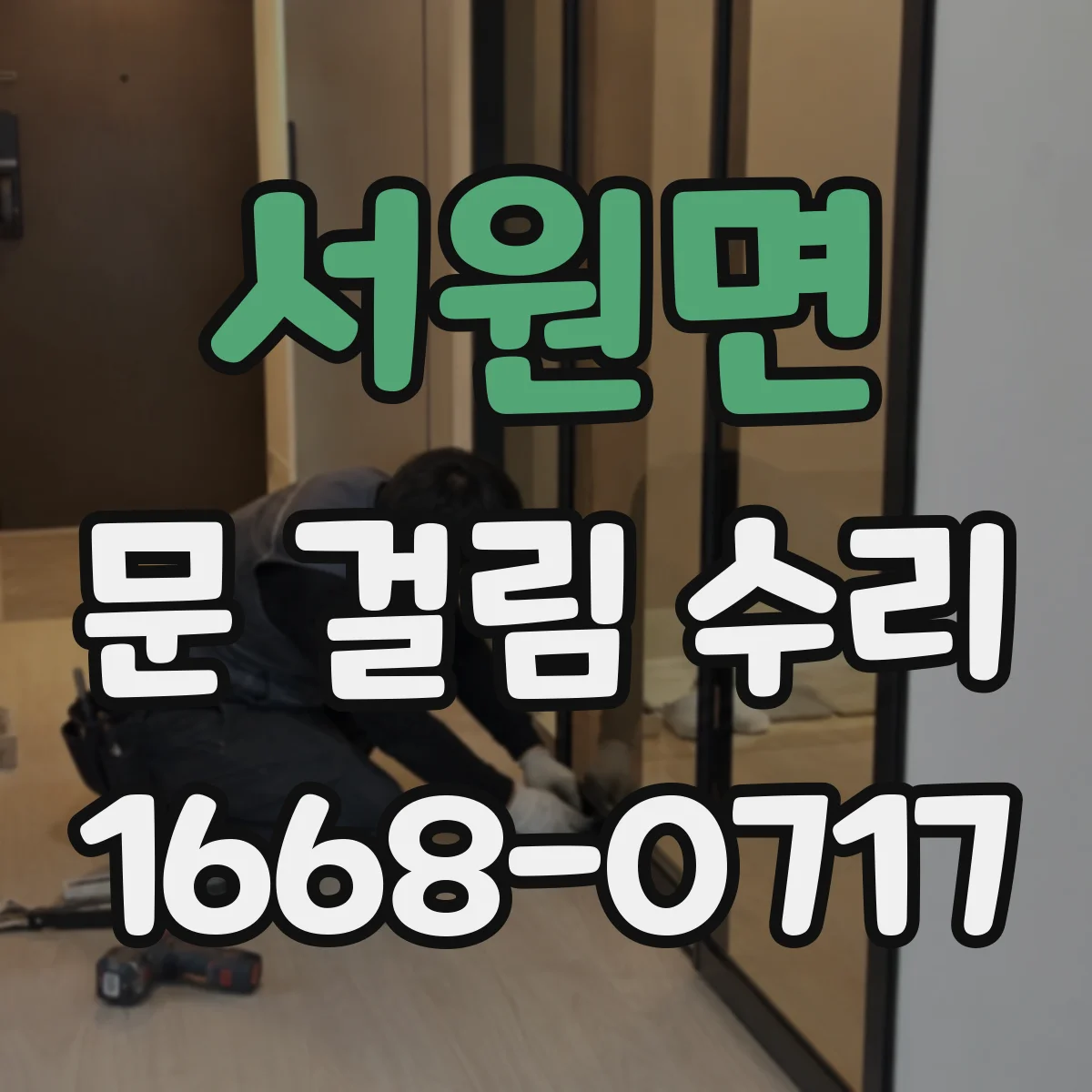 서원면 문 걸림 수리