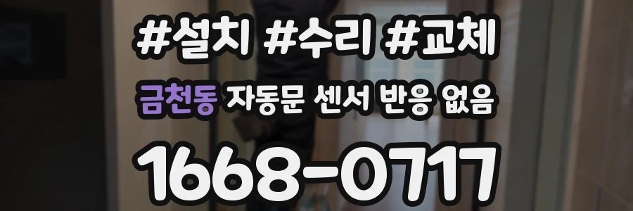 금천동 자동문 센서 반응 없음