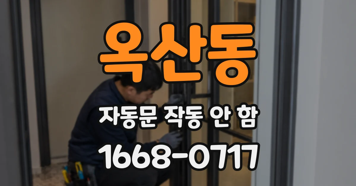 옥산동 자동문 작동 안 함
