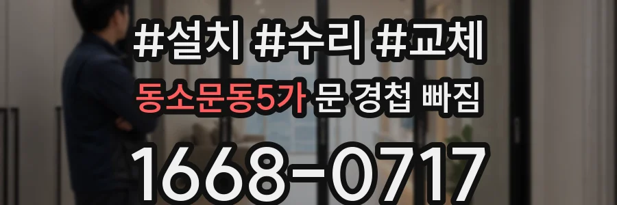 동소문동5가 문 경첩 빠짐