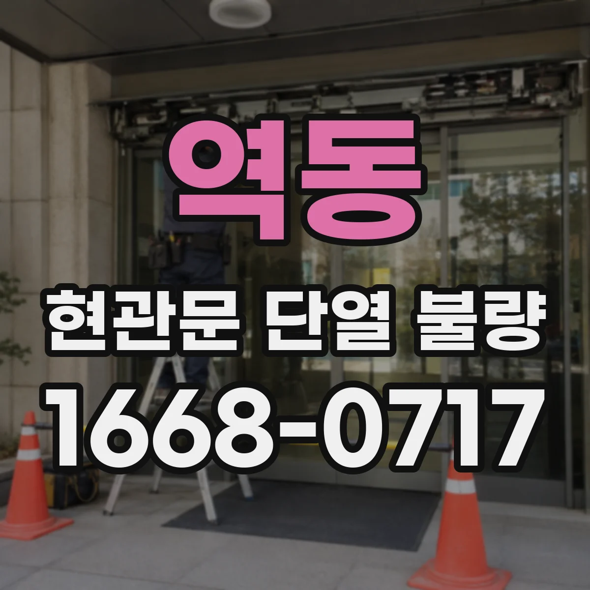 역동 현관문 단열 불량