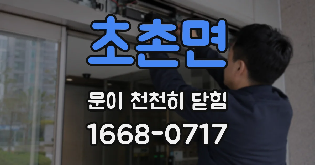 초촌면 문이 천천히 닫힘